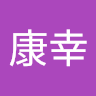 小野康幸