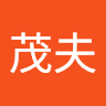 星野茂夫