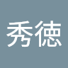 伊藤秀徳