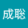 蝦名成聡