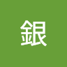 ブッ込みの銀