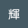 内布輝