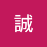 横内誠