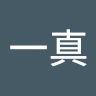 小室一真