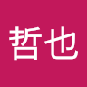 鈴木哲也