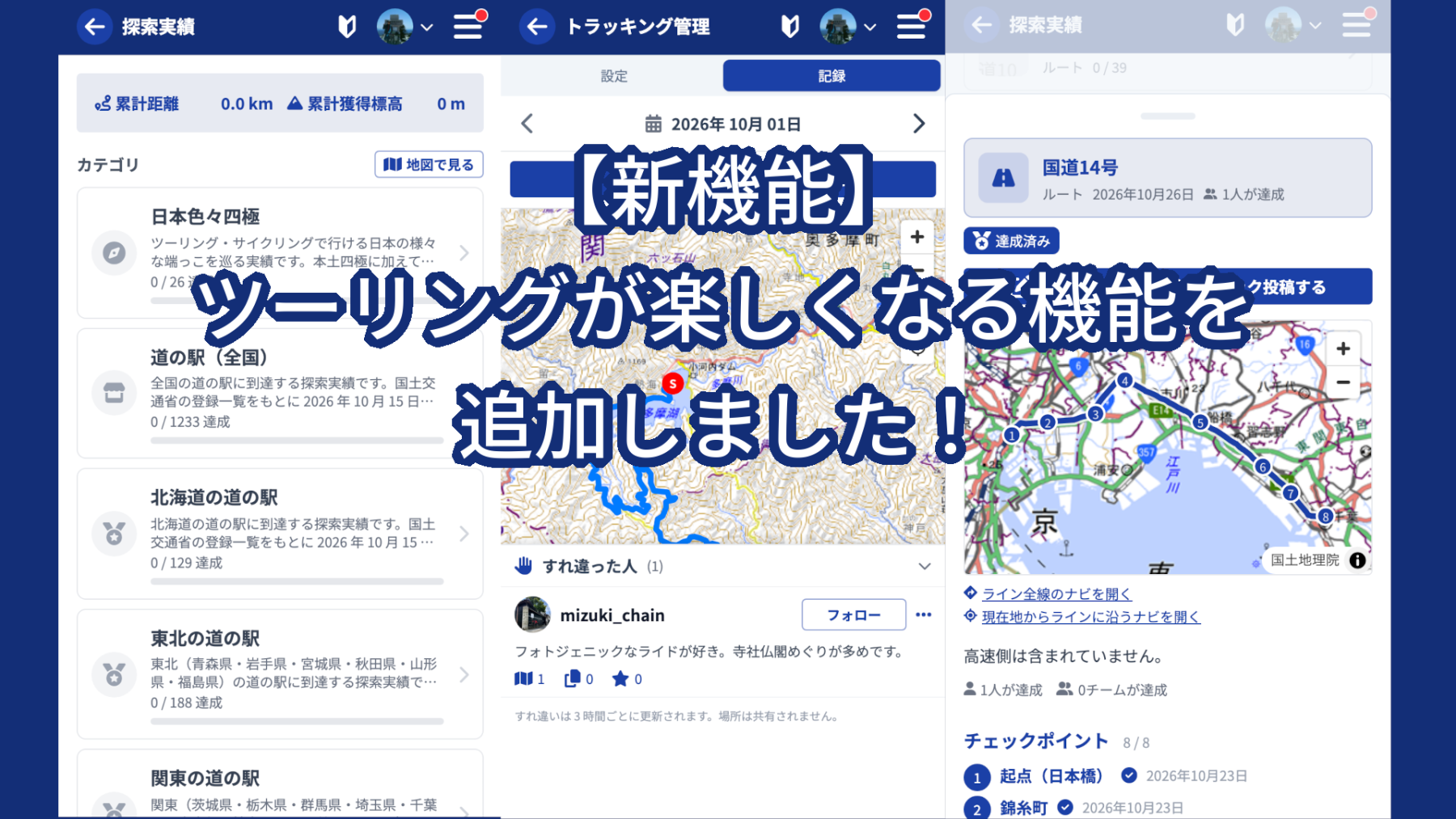 ツーリングが楽しくなる機能を追加しました！