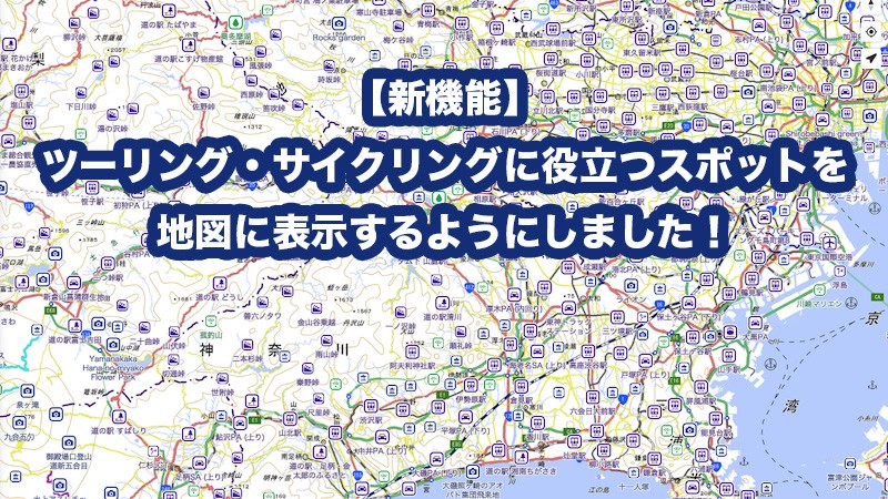【新機能】駐車場、道の駅、峠、名所、宿泊施設などツーリング・サイクリングに役立つスポットを地図に表示するようにしました!