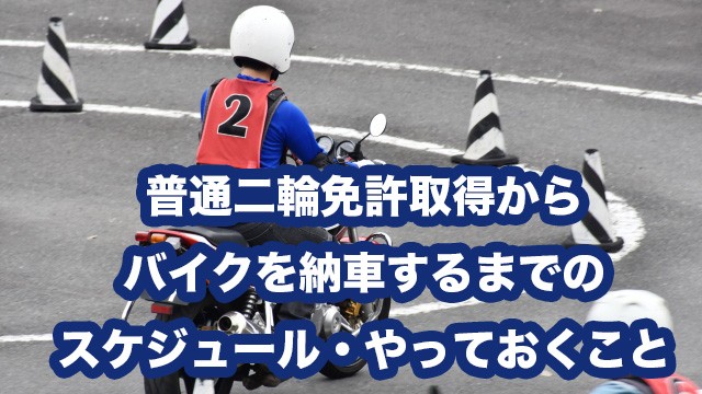 普通二輪免許取得からバイクを納車するまでのスケジュール・やっておくこと