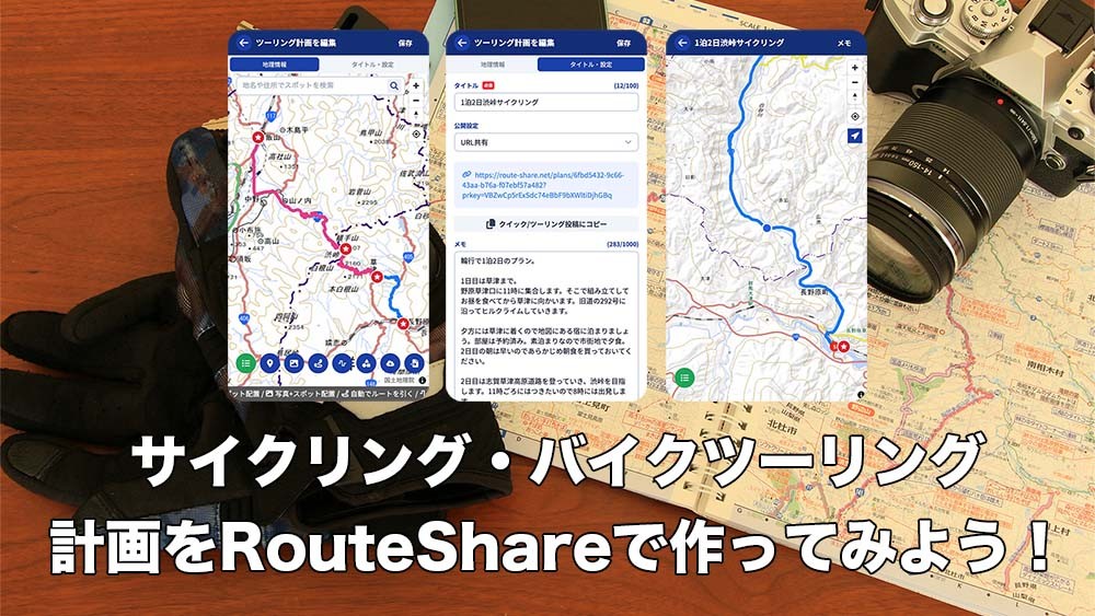 サイクリング・バイクツーリングの計画をRouteShareで作ってみよう!