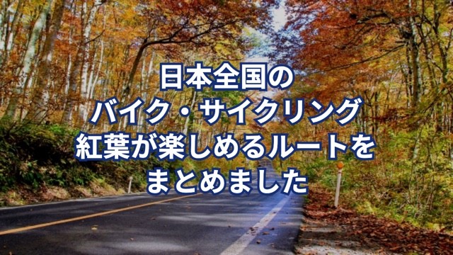 日本全国のバイク・サイクリング紅葉が楽しめるルートをまとめました