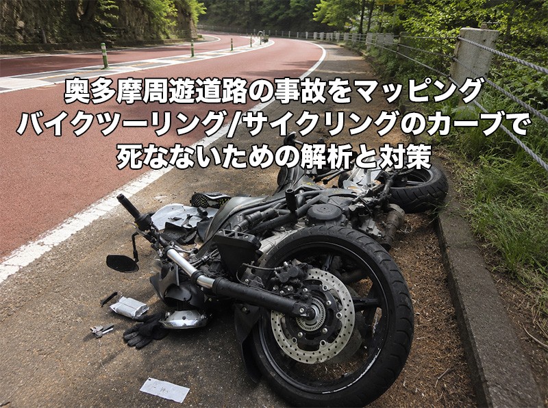 【奥多摩周遊道路】バイクツーリング/サイクリングのカーブで死なないための解析と対策